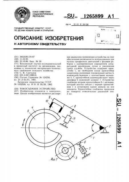 Токосъемное устройство (патент 1265899)