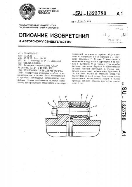 Втулочно-пальцевая муфта (патент 1323780)