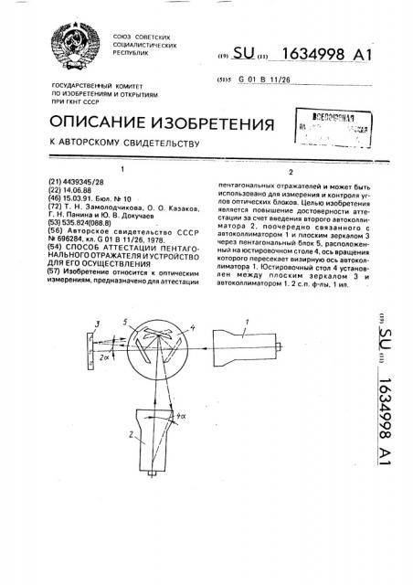 Способ аттестации пентагонального отражателя и устройство для его осуществления (патент 1634998)