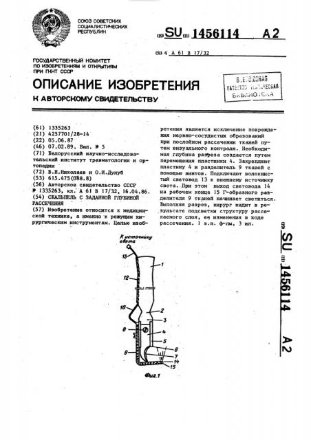 Скальпель с заданной глубиной рассечения (патент 1456114)