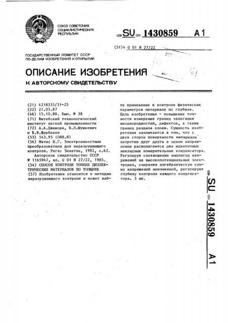 Способ контроля тонких диэлектрических материалов по толщине (патент 1430859)