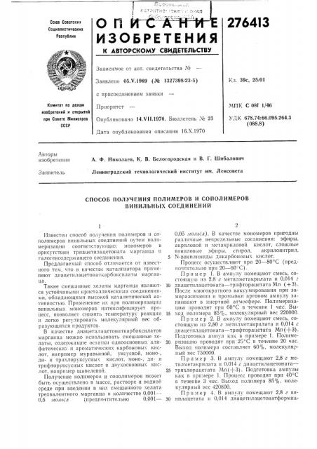 Способ получения полимеров и сополимеров винильных соединений (патент 276413)
