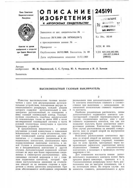 Высоковольтный газовый выключатель (патент 245191)