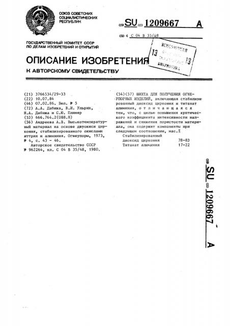 Шихта для получения огнеупорных изделий (патент 1209667)