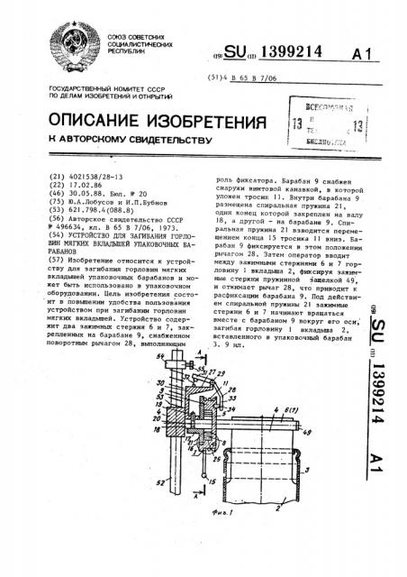 Устройство для загибания горловин мягких вкладышей упаковочных барабанов (патент 1399214)