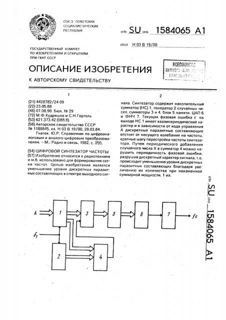 Цифровой синтезатор частоты (патент 1584065)