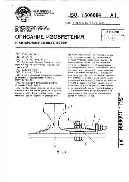Устройство крепления рельса к подкрановой балке (патент 1506004)