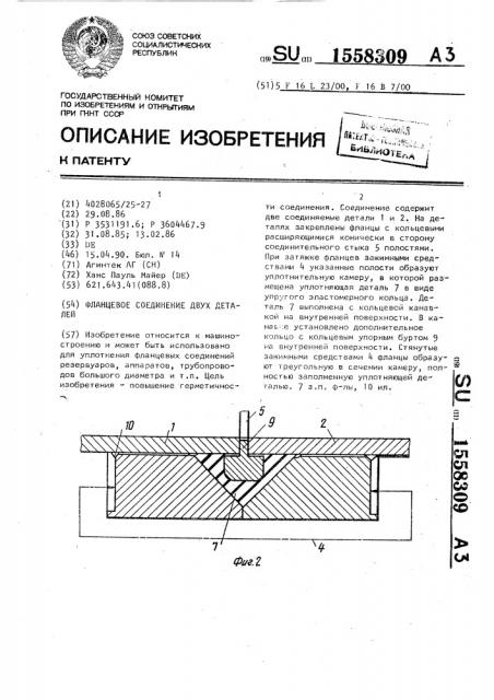 Фланцевое соединение двух деталей (патент 1558309)
