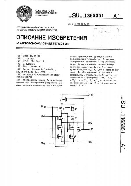 Устройство сравнения на мдп-транзисторах (патент 1365351)