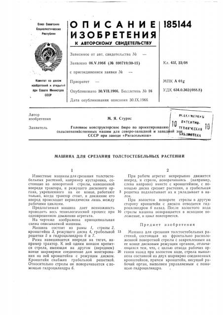 Тентно- ,^т?х*и'х.сия f''головное конструкторское бюро по проектированию сельскохозяйственных машин для северо- западной и западной зонссср при заводе «ригасельмаш»' ^^^- шотекдм. я. сгурис (патент 185144)