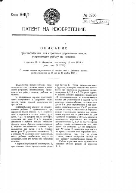 Приспособление для строгания деревянных полов, устраняющее работу на коленях (патент 1956)