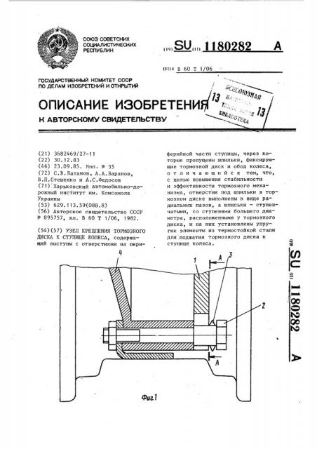 Узел крепления тормозного диска к ступице колеса (патент 1180282)