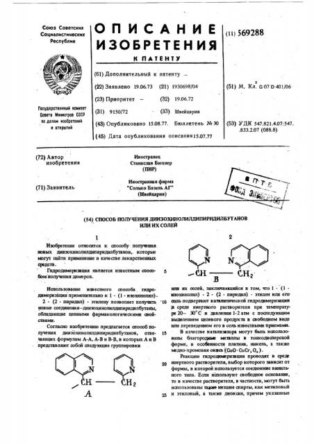 Способ получения диизохинолилдипиридилбутанов или их солей (патент 569288)