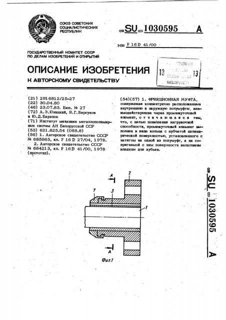 Фрикционная муфта (патент 1030595)