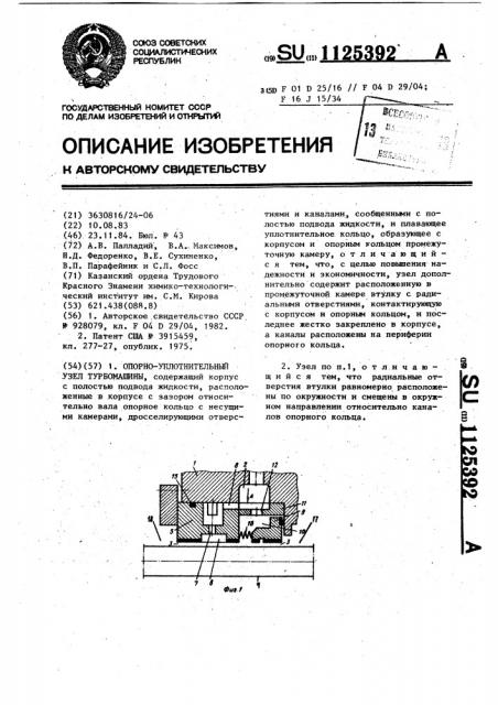 Опорно-уплотнительный узел турбомашины (патент 1125392)