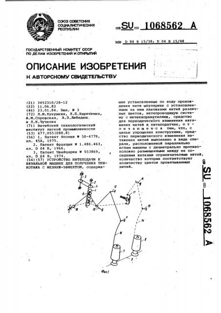 Устройство нитеподачи к вязальной машине для получения трикотажа с меланж-эффектом (патент 1068562)