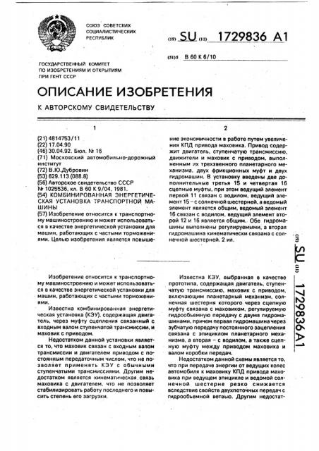 Комбинированная энергетическая установка транспортной машины (патент 1729836)