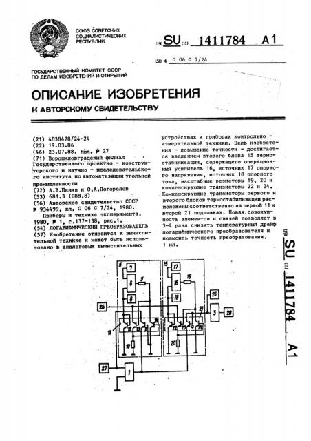 Логарифмический преобразователь (патент 1411784)