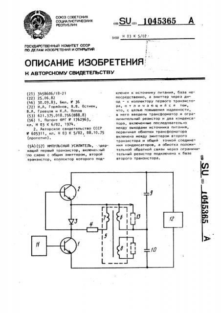 Импульсный усилитель (патент 1045365)
