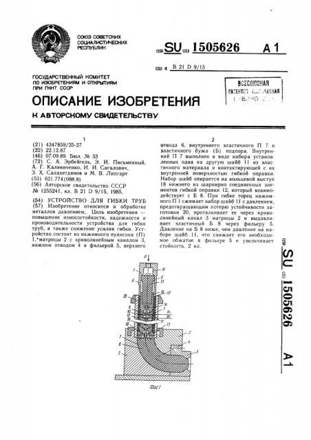 Устройство для гибки труб (патент 1505626)