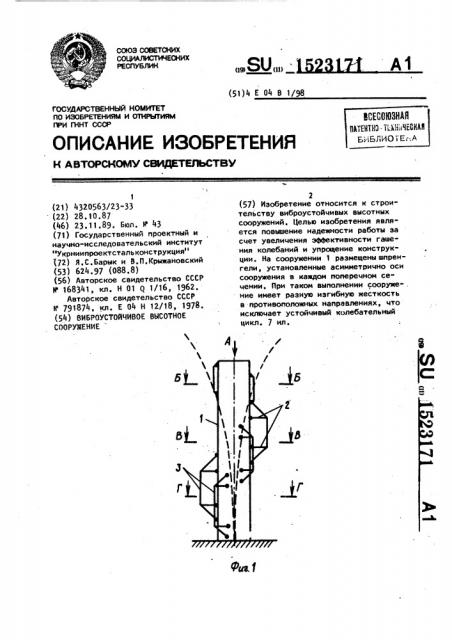 Виброустойчивое высотное сооружение (патент 1523171)
