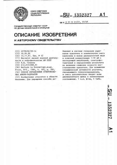 Способ определения супероксидных анион-радикалов (патент 1352327)