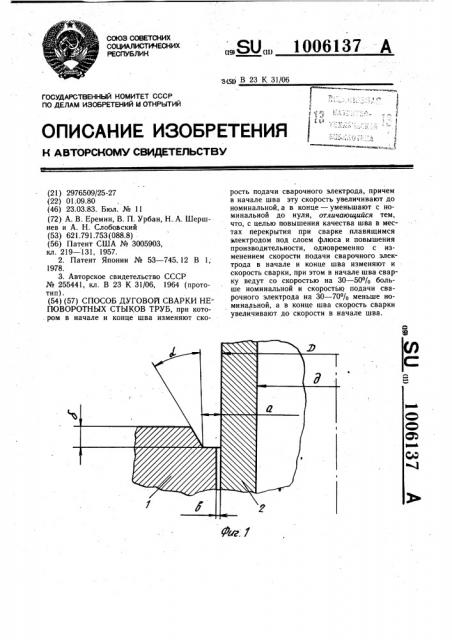 Способ дуговой сварки неповоротных стыков труб (патент 1006137)