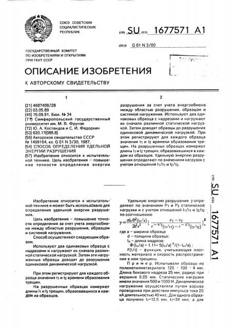 Способ определения удельной энергии разрушения (патент 1677571)