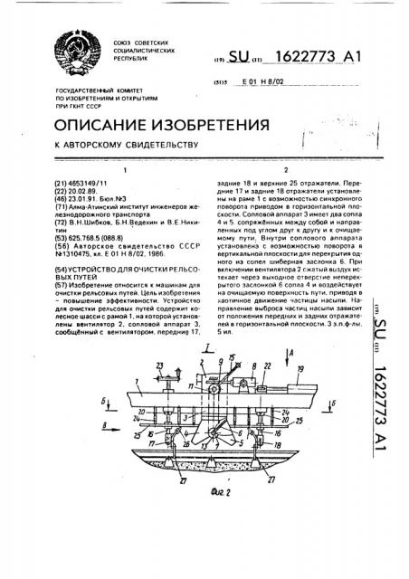 Устройство для очистки рельсовых путей (патент 1622773)