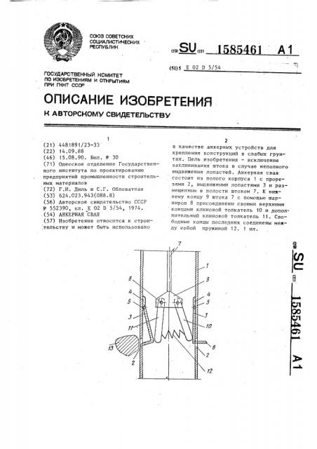 Анкерная свая (патент 1585461)