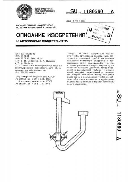 Эрлифт (патент 1180560)