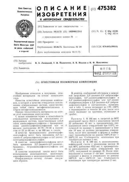 Огнестойкая полимерная композиция (патент 475382)