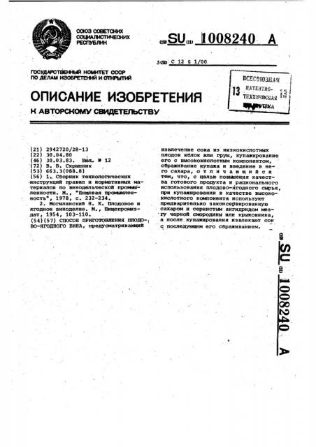 Способ приготовления плодово-ягодного вина (патент 1008240)