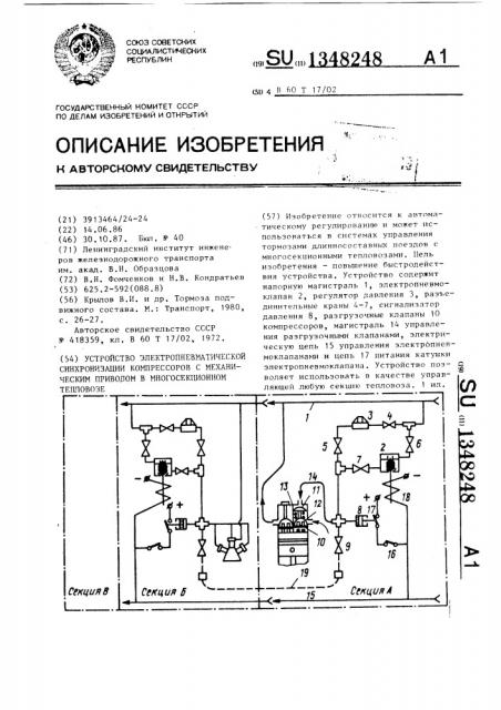 Устройство электропневматической синхронизации компрессоров с механическим приводом в многосекционном тепловозе (патент 1348248)