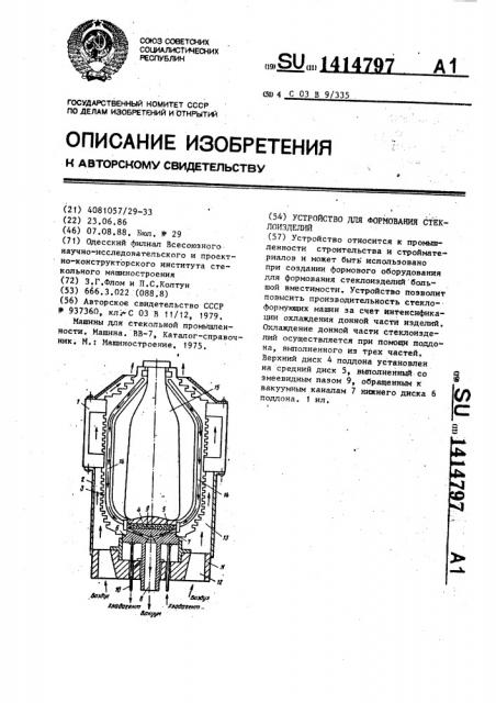 Устройство для формования стеклоизделий (патент 1414797)