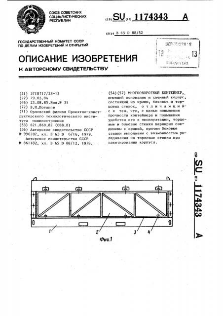 Многооборотный контейнер (патент 1174343)