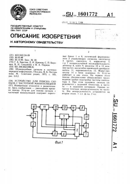 Устройство для поиска сигнала с частотной манипуляцией (патент 1601772)