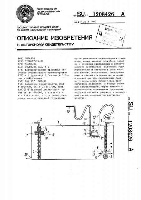 Тепловой аккумулятор (патент 1208426)