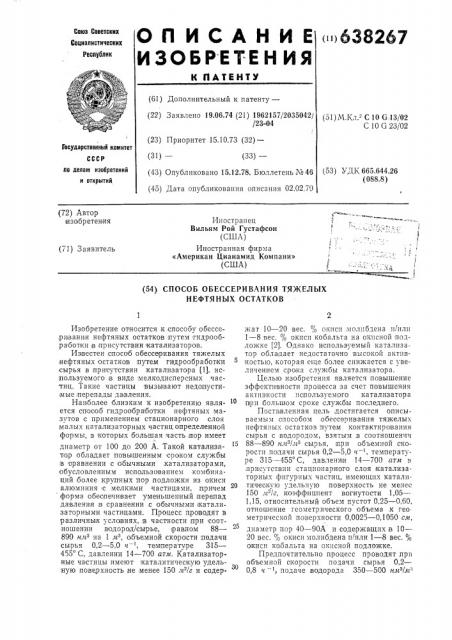 Способ обессеривания тяжелых нефтяных остатков (патент 638267)