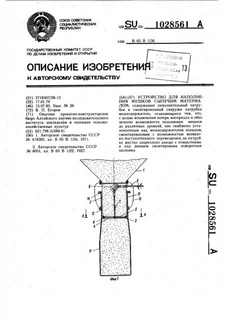 Устройство для наполнения мешков сыпучим материалом (патент 1028561)