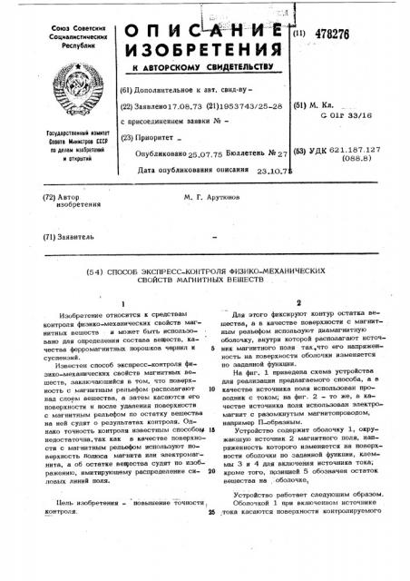 Способ экпресс-контроля физико-механических свойств магнитных веществ (патент 478276)