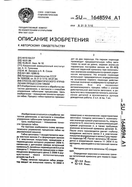 Способ автоматического управления процессом гибки (патент 1648594)