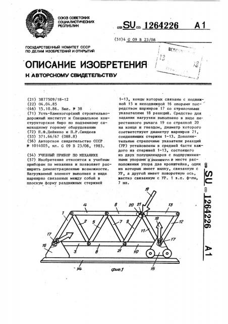 Учебный прибор по механике (патент 1264226)