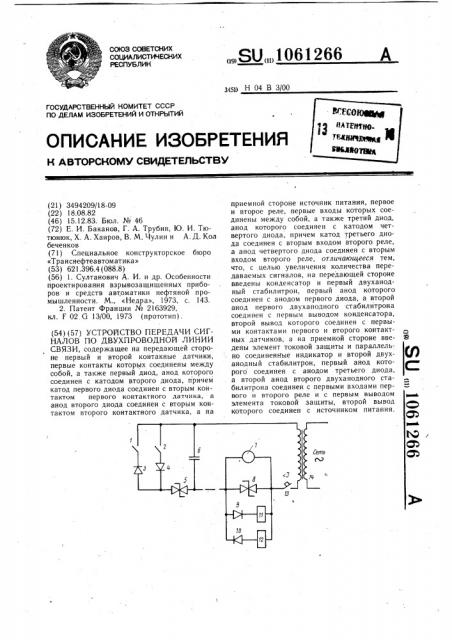 Устройство передачи сигналов по двухпроводной линии связи (патент 1061266)