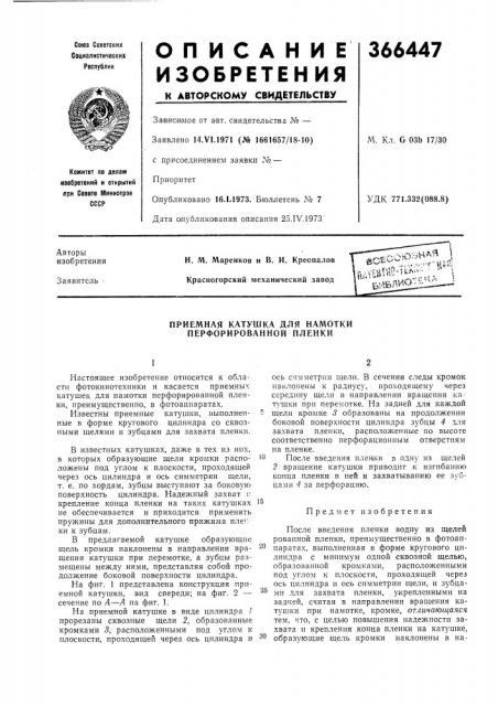 Приемная катушка для нал\отки перфорированной пленки (патент 366447)