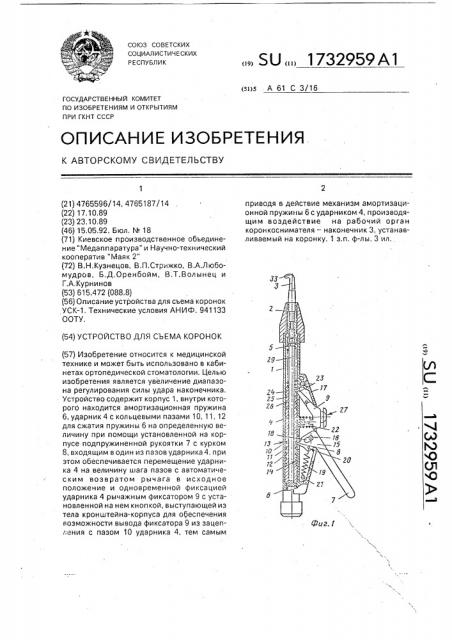 Устройство для съема коронок (патент 1732959)