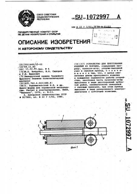 Устройство для прессования изделий из порошка (патент 1072997)