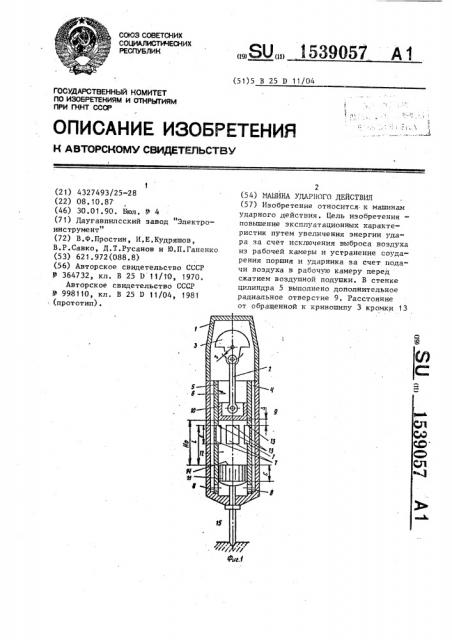 Машина ударного действия (патент 1539057)