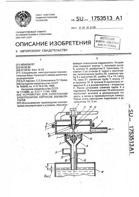 Устройство для наполнения электролитом корпусов аккумуляторов (патент 1753513)