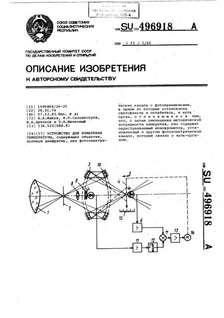 Устройство для измерения температуры (патент 496918)